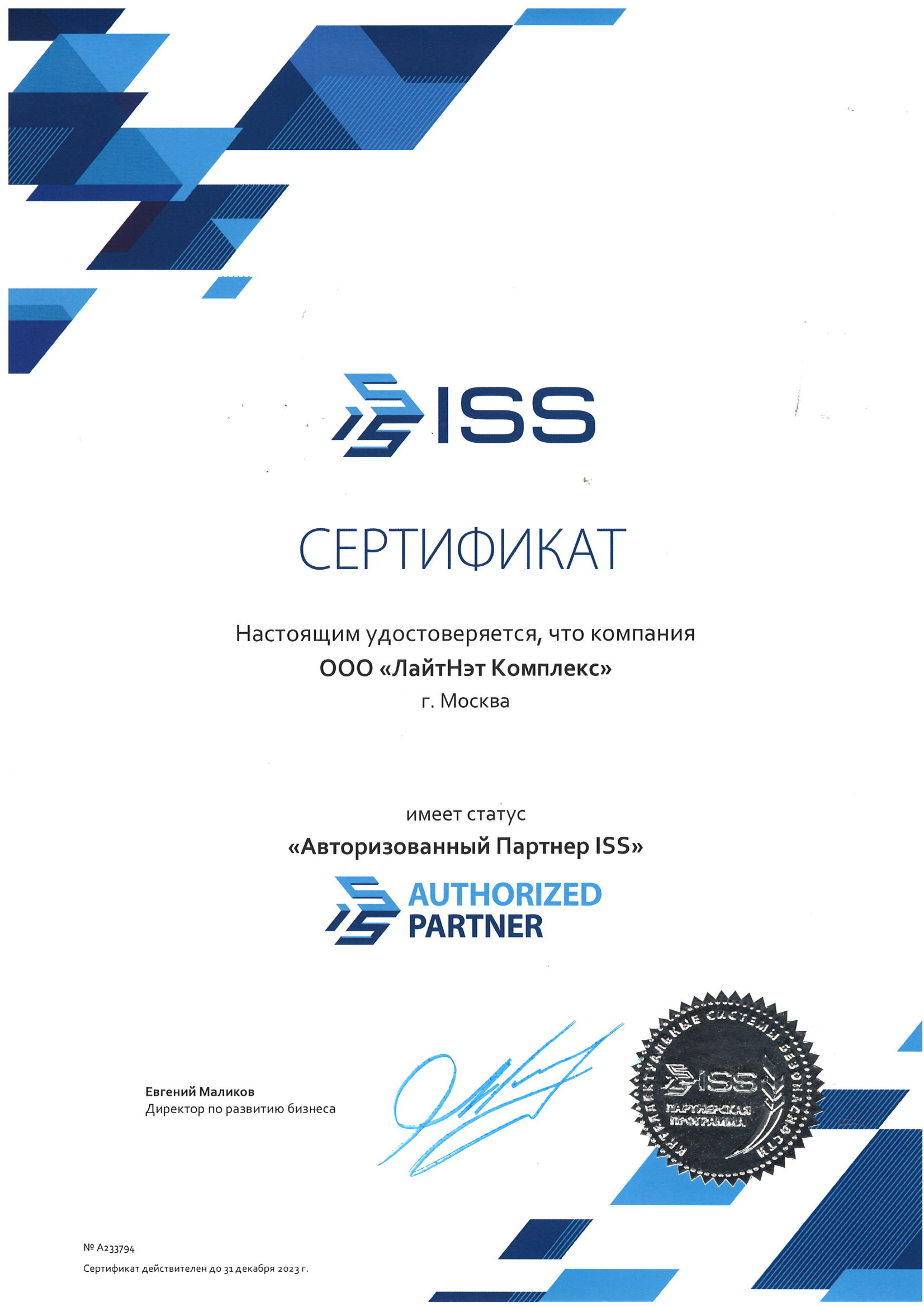 ISS - Авторизованный партнер